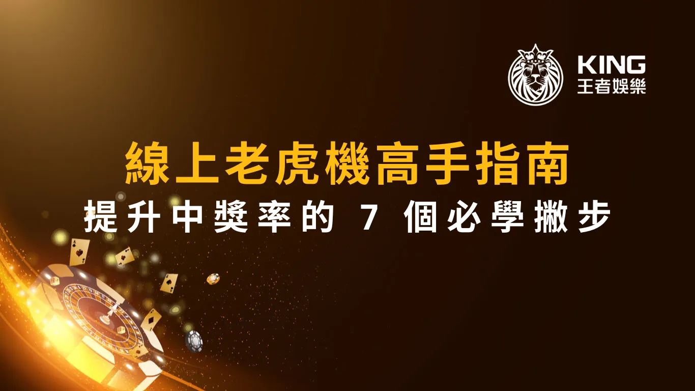 線上老虎機高手指南:提升中獎率的 7 個必學撇步