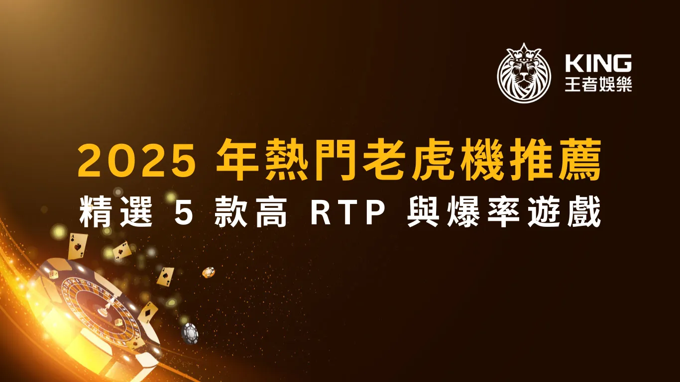 2025 年熱門老虎機推薦:精選 5 款高 RTP 與爆率遊戲